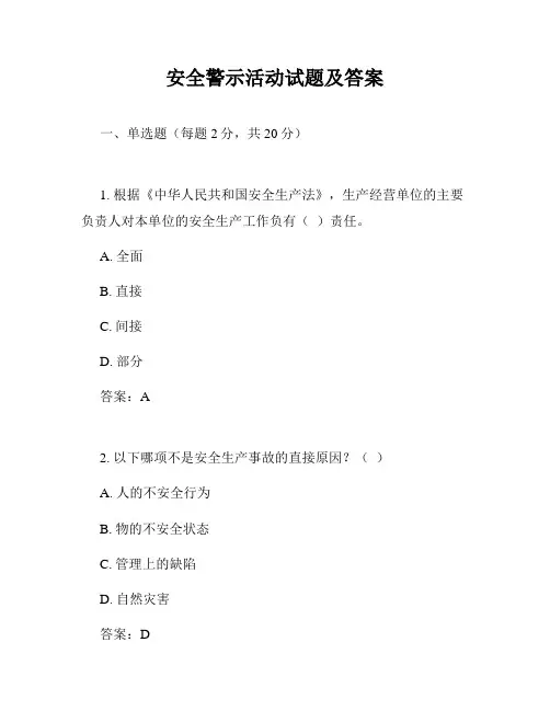 安全警示活动试题及答案
