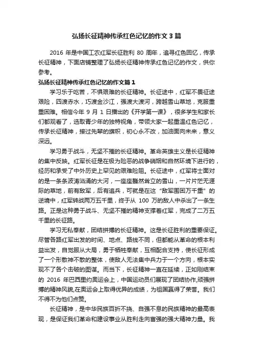弘扬长征精神传承红色记忆的作文3篇