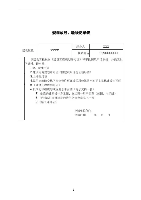 建设工程放线验线测量记录表(样表)