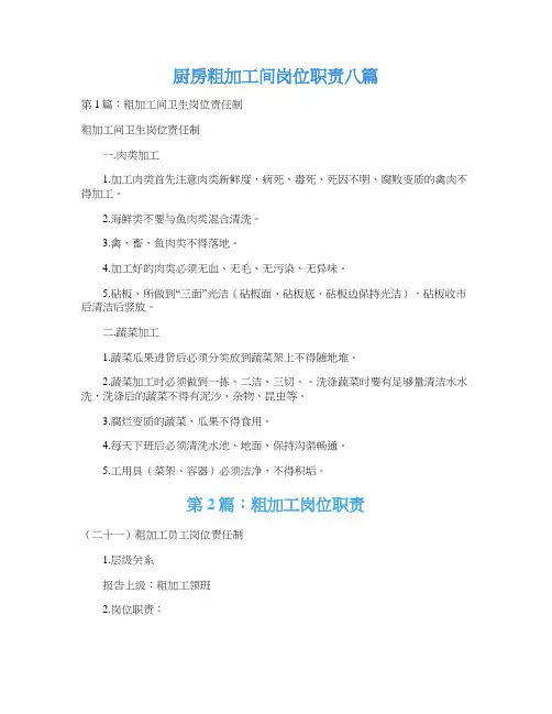 厨房粗加工间岗位职责八篇
