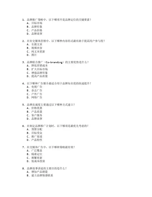 市场营销证书品牌推广策略考试 选择题 52题