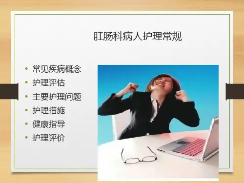 肛肠科病人护理常规PPT课件
