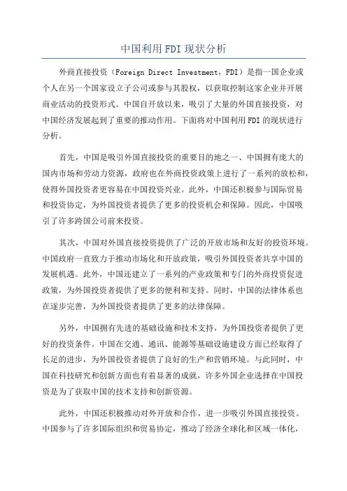 中国利用FDI现状分析