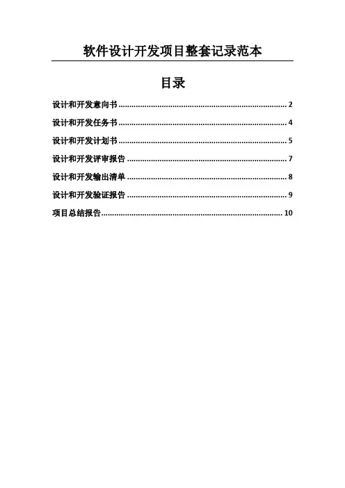 软件设计开发项目整套记录范本