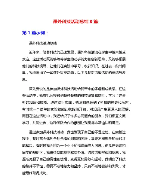 课外科技活动总结8篇