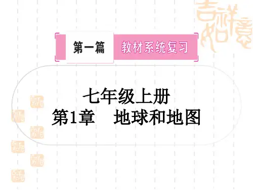 中图版中考地理复习 七年级上册 第1章 地球和地图