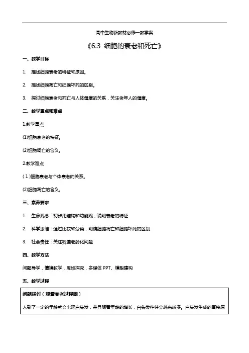 高中生物新教材必修一教学案《6.3 细胞的衰老和死亡》