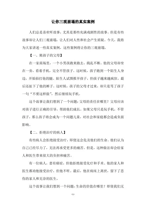 让你三观崩塌的真实案例