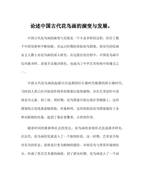 论述中国古代花鸟画的演变与发展。