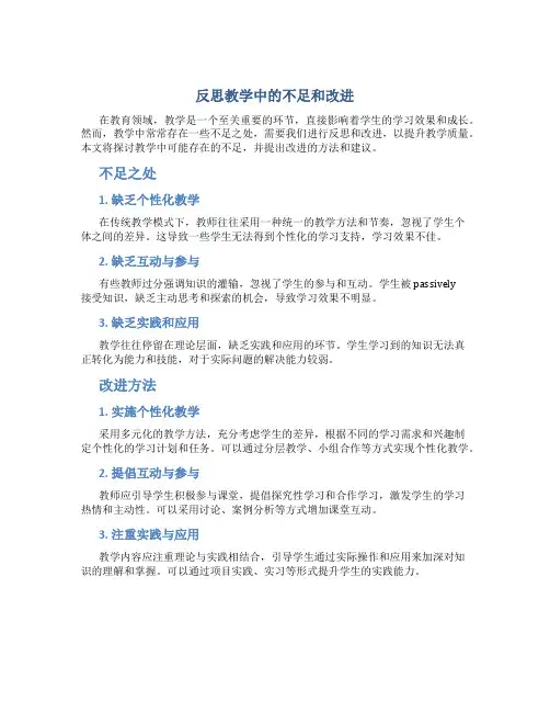反思教学中的不足和改进