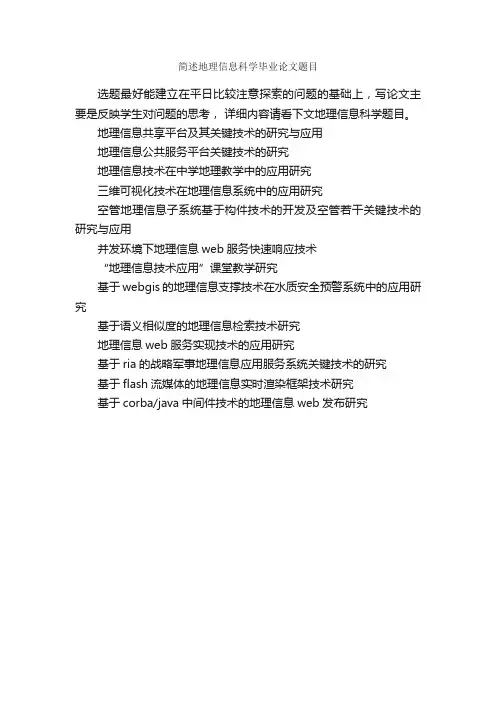 简述地理信息科学毕业论文题目_毕业论文选题_