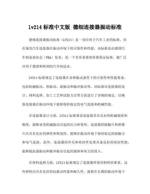 lv214标准中文版 德细连接器振动标准