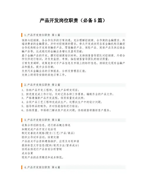 产品开发岗位职责(必备5篇)