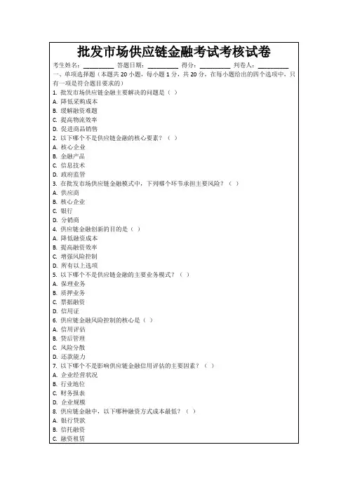 批发市场供应链金融考试考核试卷