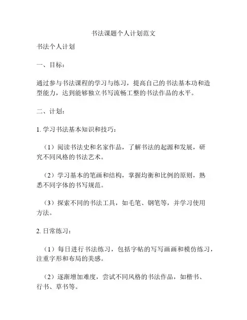 书法课题个人计划范文
