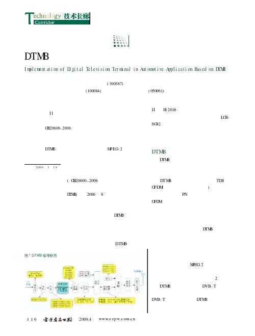DTMB车载数字电视终端与实现
