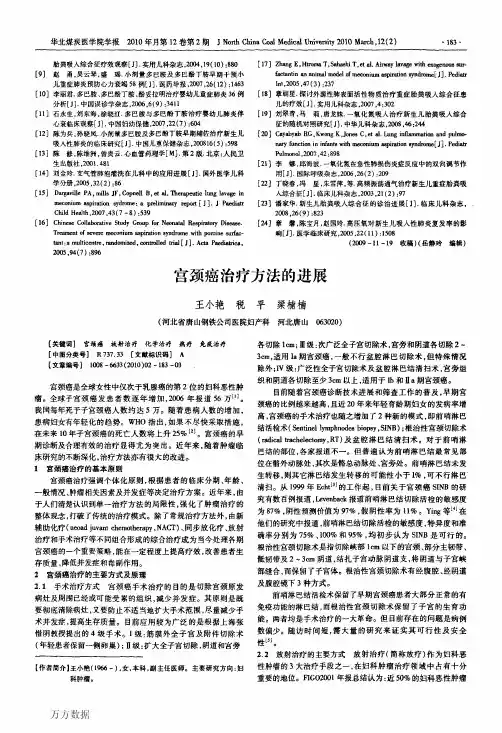 宫颈癌治疗方法的进展
