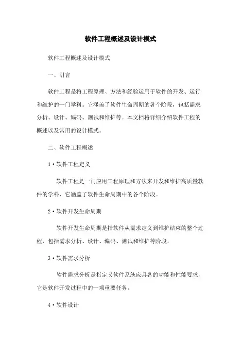 软件工程概述及设计模式
