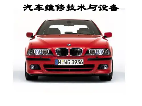 第1章 汽车维修概论ppt课件