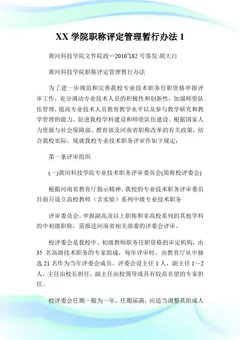 XX学院职称评定管理暂行办法1.doc