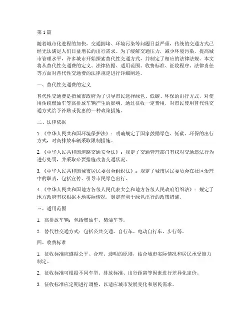 替代性交通费的法律规定(3篇)