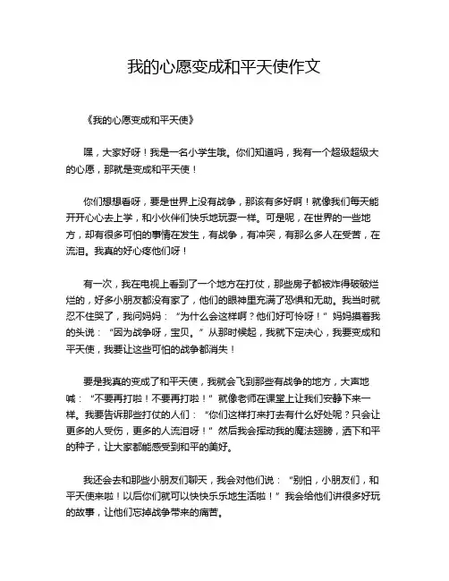 我的心愿变成和平天使作文