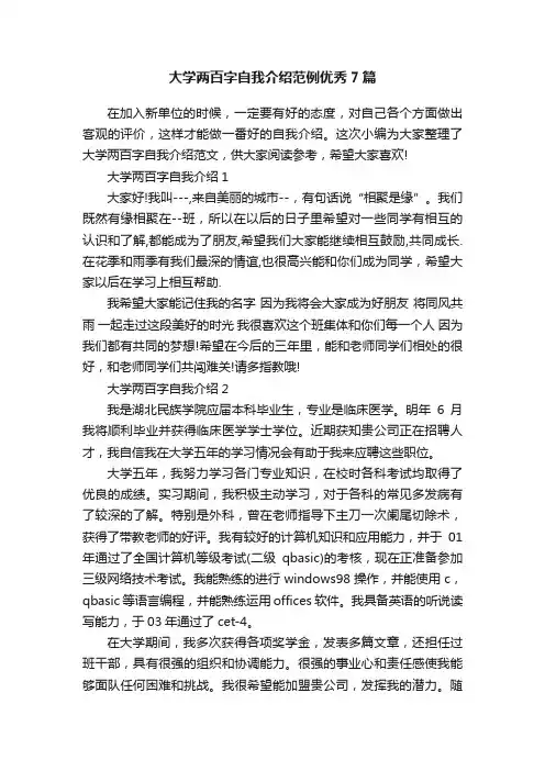 大学两百字自我介绍范例优秀7篇