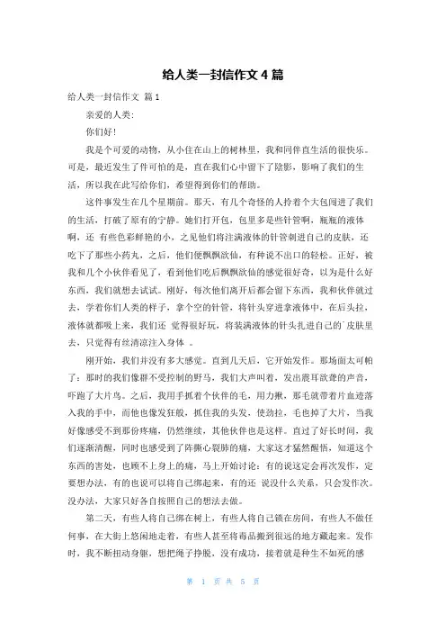 给人类一封信作文4篇