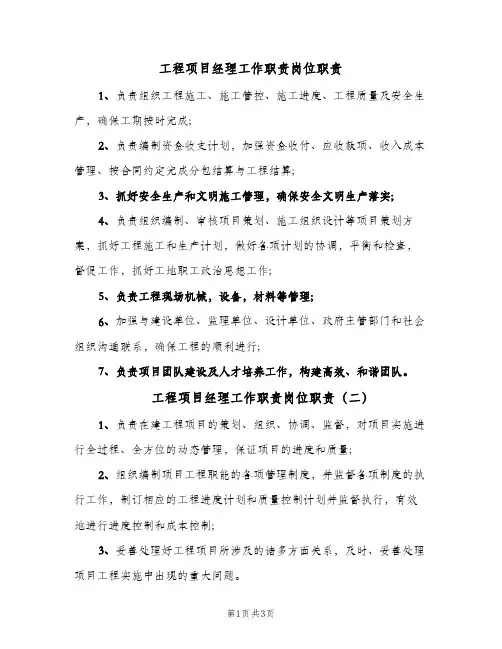 工程项目经理工作职责岗位职责(四篇)