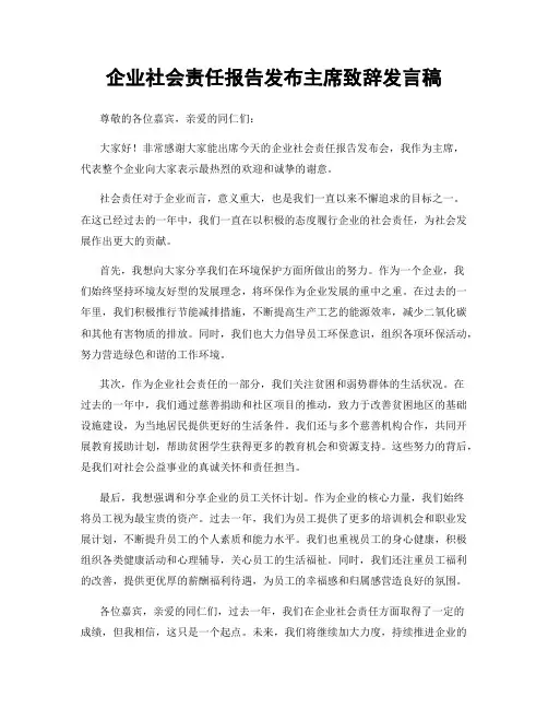 企业社会责任报告发布主席致辞发言稿