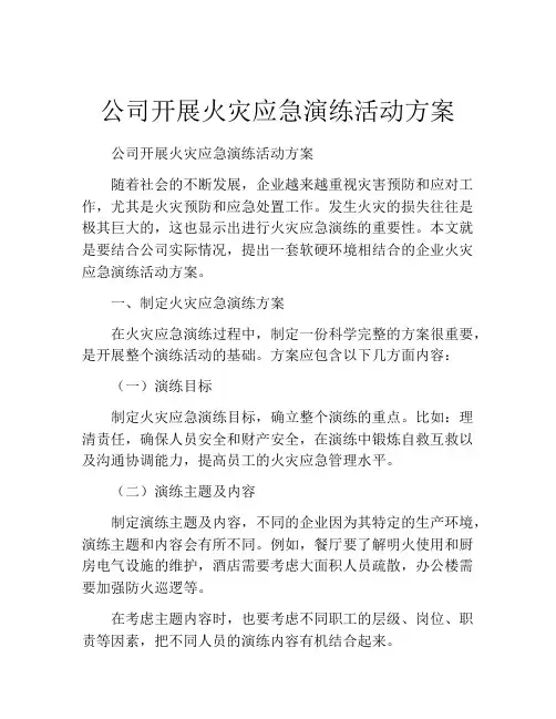 公司开展火灾应急演练活动方案