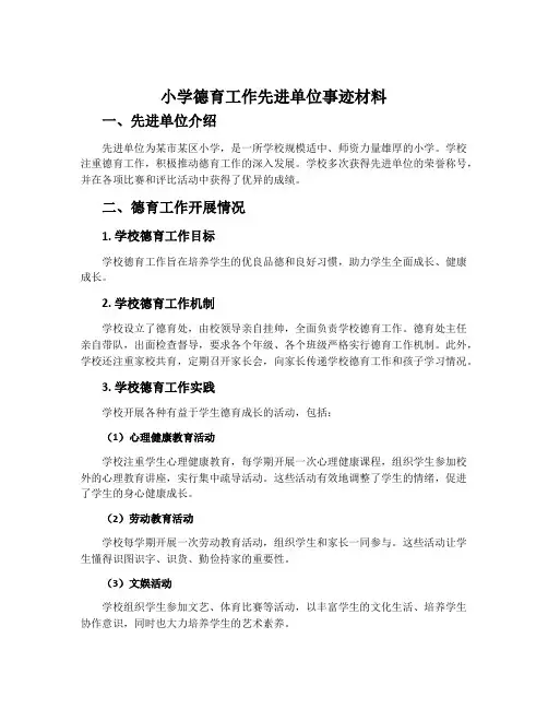 小学德育工作先进单位事迹材料