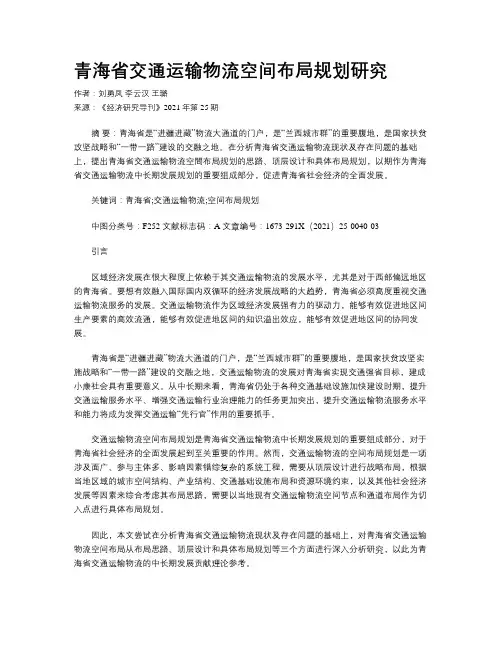 青海省交通运输物流空间布局规划研究