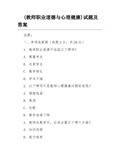 (教师职业道德与心理健康)试题及答案