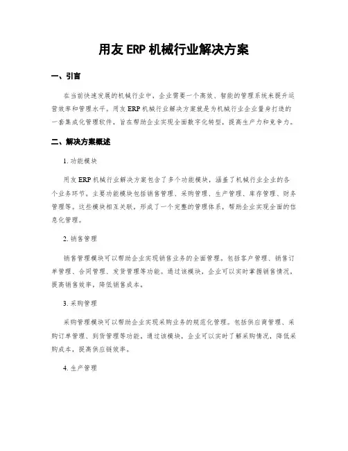 用友ERP机械行业解决方案