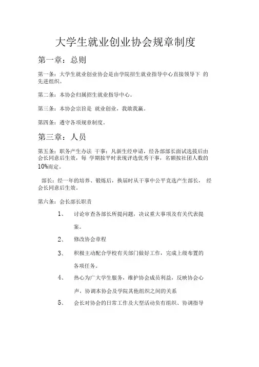 大学生就业创业协会规章制度