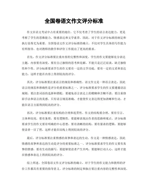 全国卷语文作文评分标准