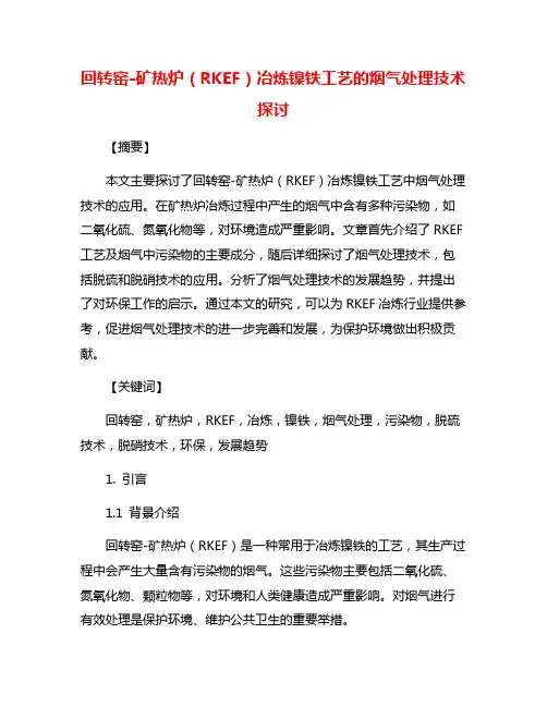 回转窑-矿热炉(RKEF)冶炼镍铁工艺的烟气处理技术探讨