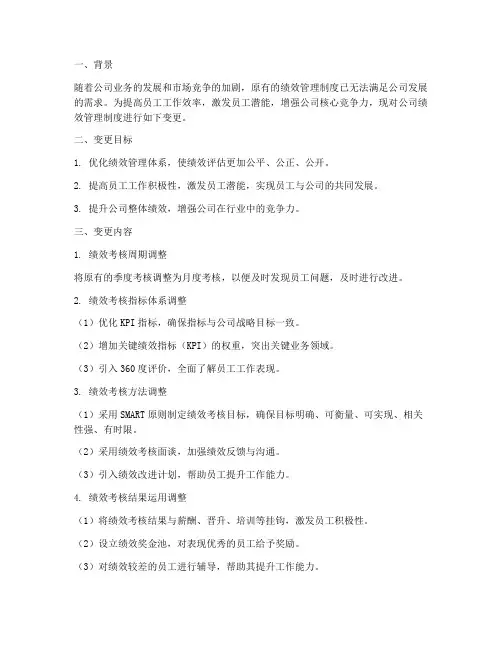 公司绩效管理制度变更方案