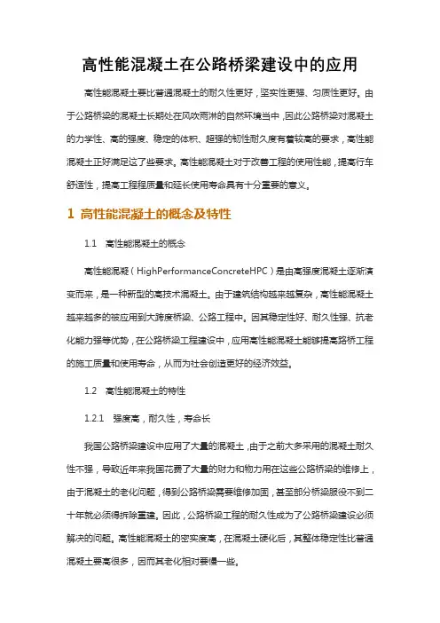 高性能混凝土在公路桥梁建设中的应用