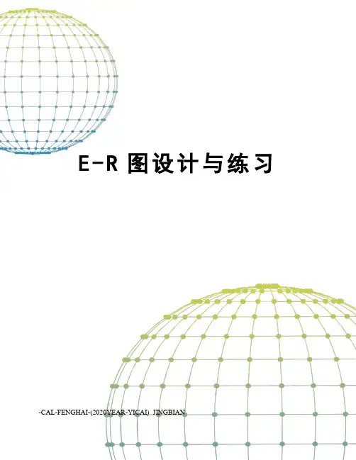 E-R图设计与练习