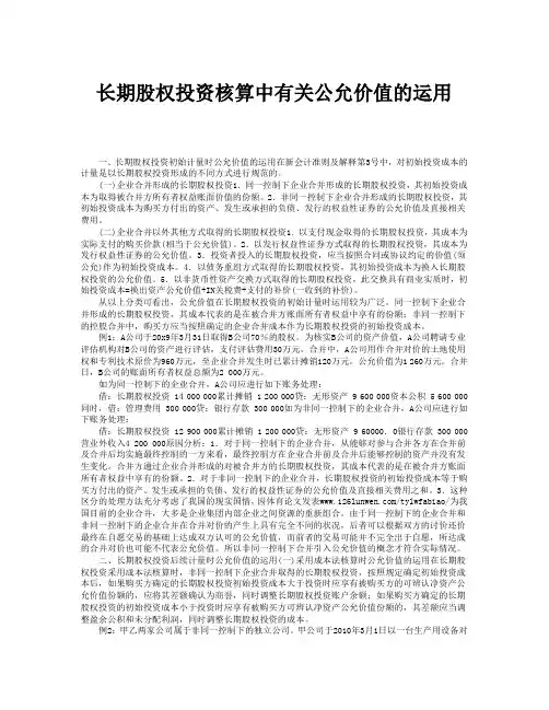 长期股权投资核算中有关公允价值的运用