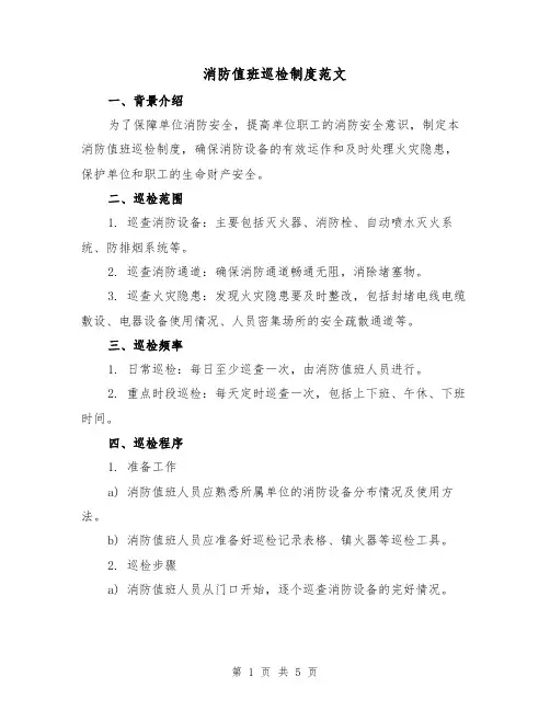 消防值班巡检制度范文（三篇）