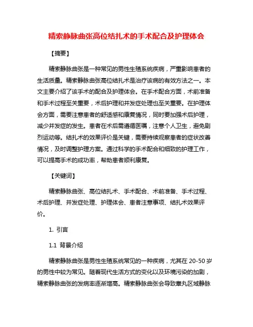 精索静脉曲张高位结扎术的手术配合及护理体会