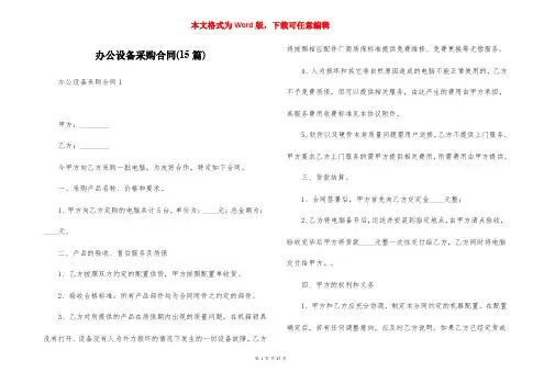 办公设备采购合同(15篇)