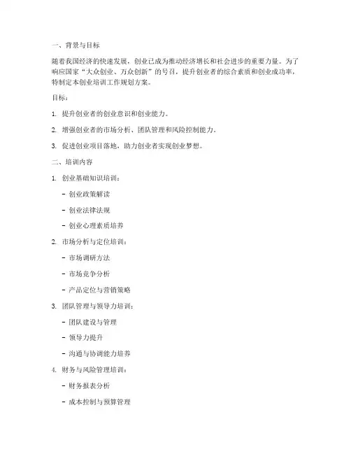 创业培训工作规划方案