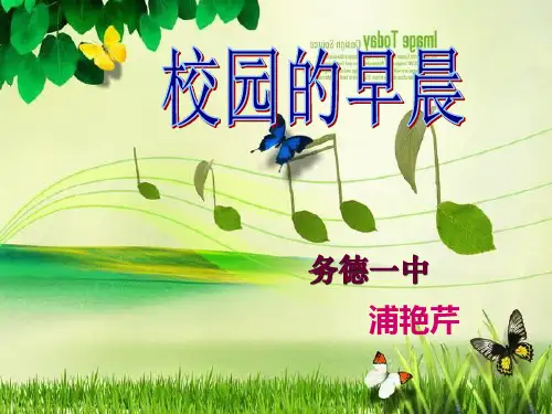 4.《校园的早晨》课件