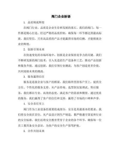 阀门企业标语