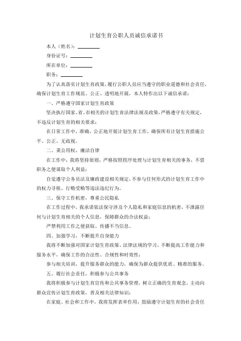 计划生育公职人员诚信承诺书