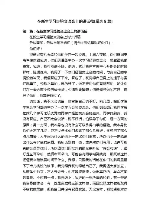 在新生学习经验交流会上的讲话稿[精选5篇]